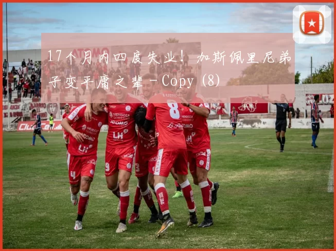 17个月内四度失业！加斯佩里尼弟子变平庸之辈 - Copy (8)