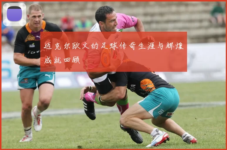 迈克尔欧文的足球传奇生涯与辉煌成就回顾