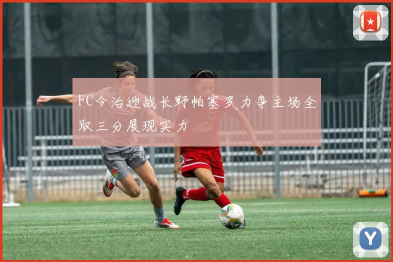FC今治迎战长野帕塞罗力争主场全取三分展现实力