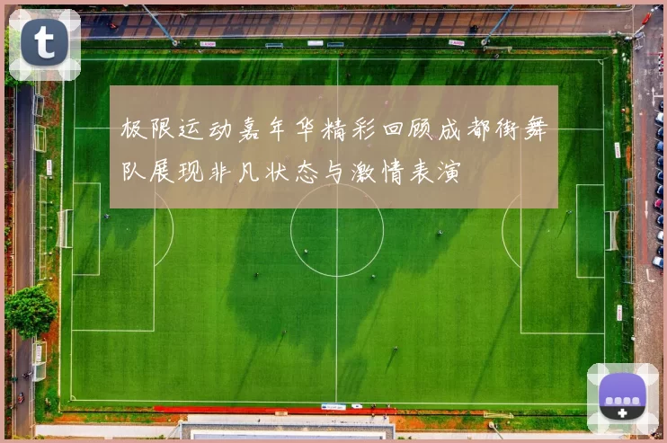 极限运动嘉年华精彩回顾成都街舞队展现非凡状态与激情表演