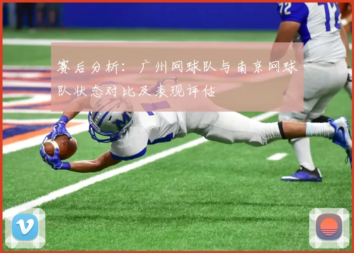 赛后分析：广州网球队与南京网球队状态对比及表现评估