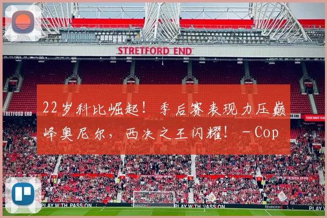 22岁科比崛起！季后赛表现力压巅峰奥尼尔，西决之王闪耀！ - Copy (11)