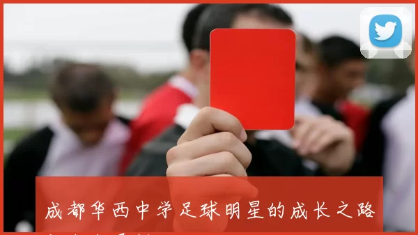 成都华西中学足球明星的成长之路与未来展望