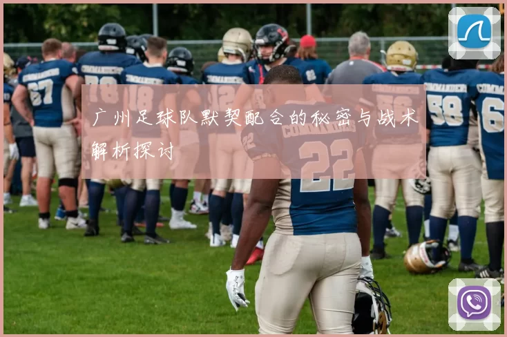 广州足球队默契配合的秘密与战术解析探讨