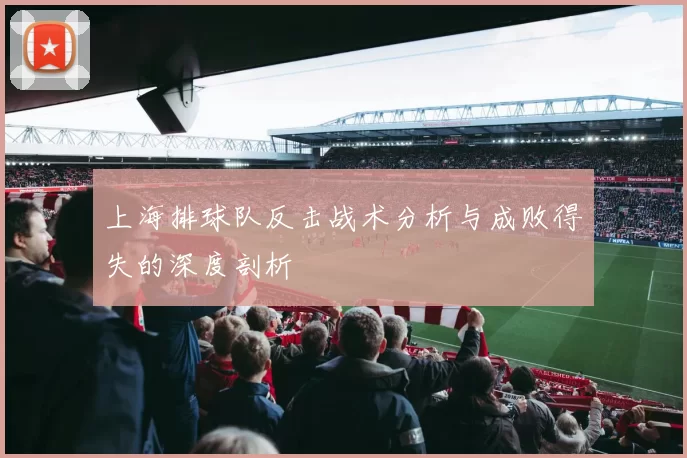 上海排球队反击战术分析与成败得失的深度剖析