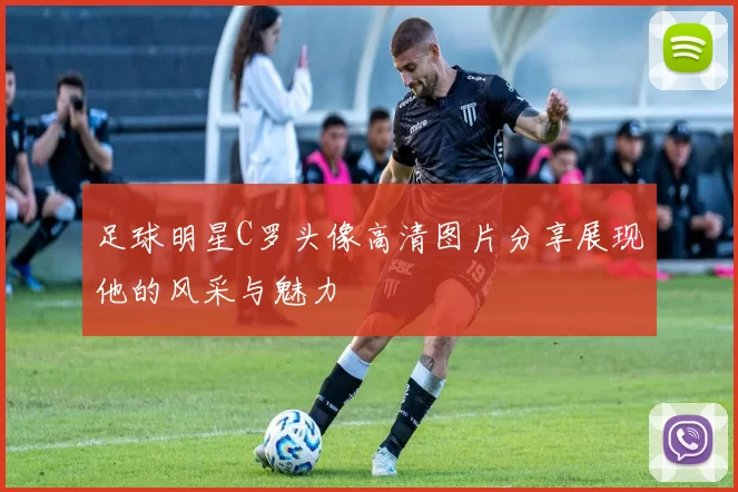 足球明星C罗头像高清图片分享展现他的风采与魅力