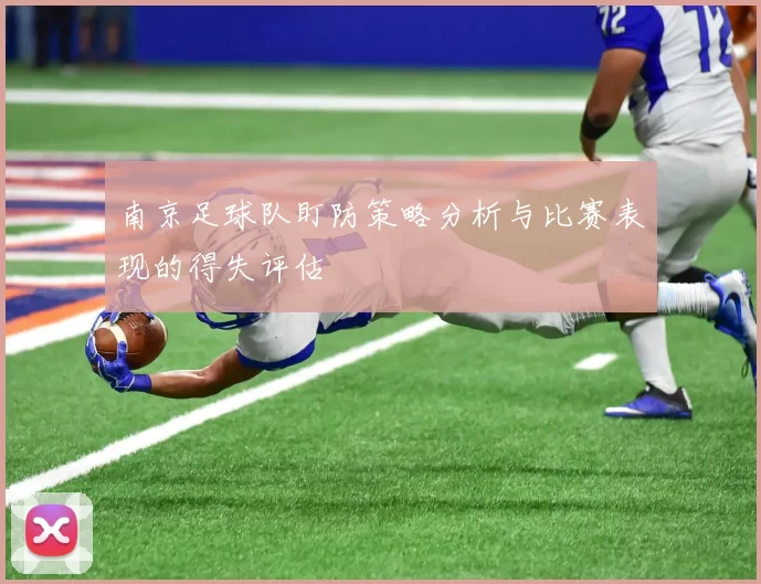 南京足球队盯防策略分析与比赛表现的得失评估