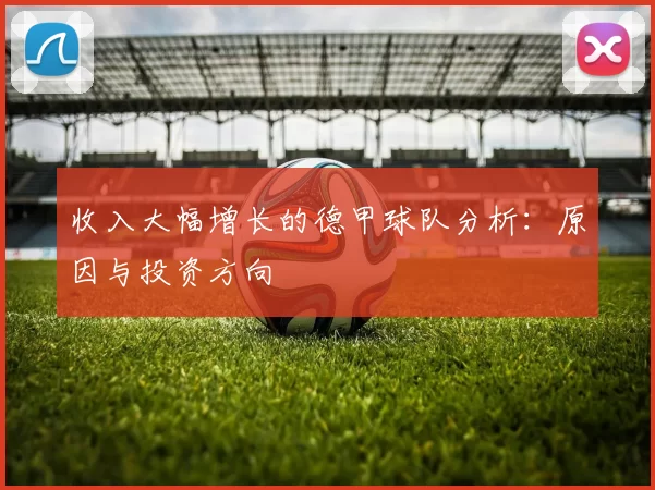 收入大幅增长的德甲球队分析：原因与投资方向