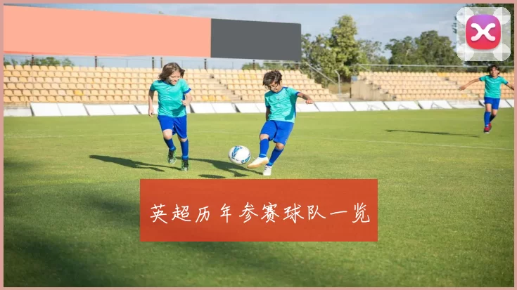 英超历年参赛球队一览