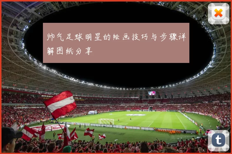帅气足球明星的绘画技巧与步骤详解图纸分享