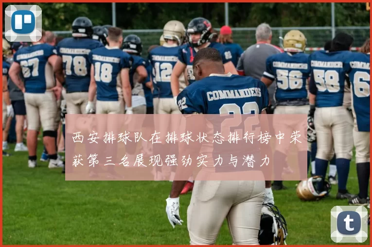 西安排球队在排球状态排行榜中荣获第三名展现强劲实力与潜力