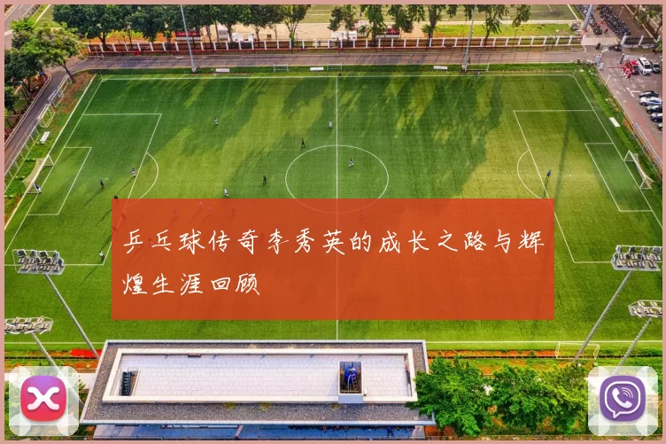 乒乓球传奇李秀英的成长之路与辉煌生涯回顾