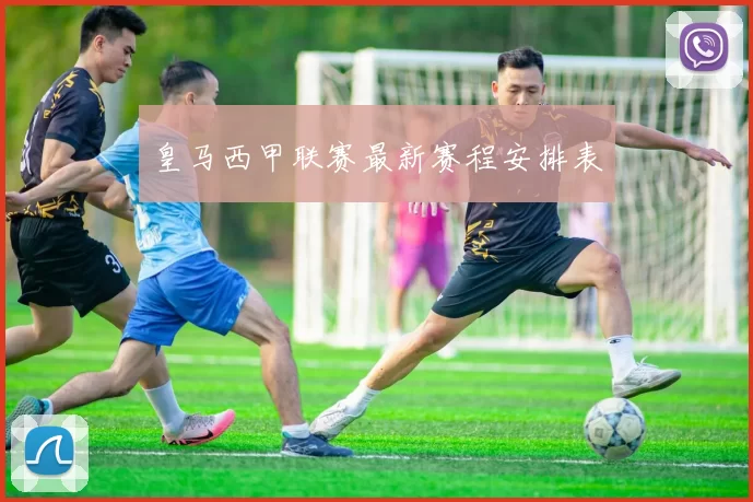 皇马西甲联赛最新赛程安排表