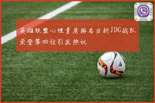 英雄联盟心理素质排名分析JDG战队荣登第四位引发热议