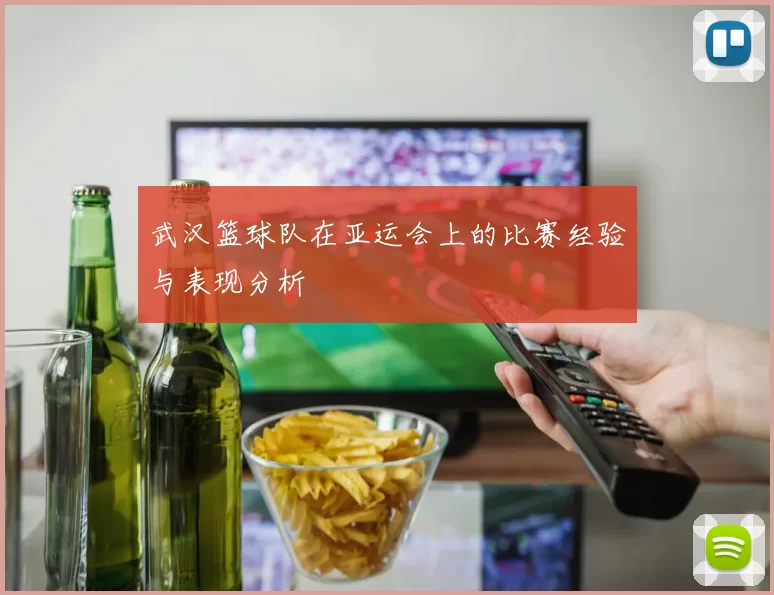 武汉篮球队在亚运会上的比赛经验与表现分析