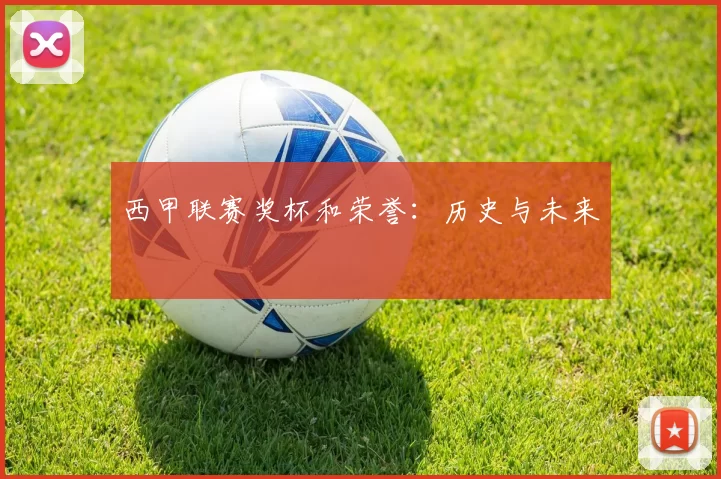 西甲联赛奖杯和荣誉：历史与未来