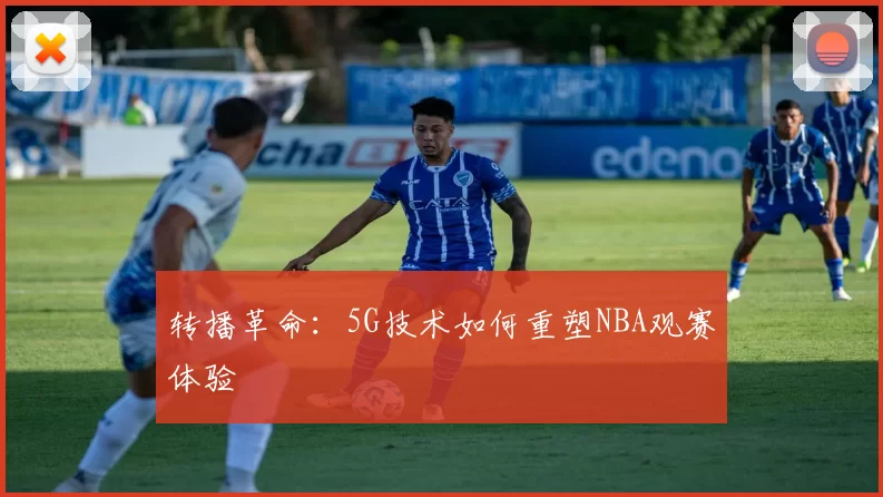 转播革命：5G技术如何重塑NBA观赛体验