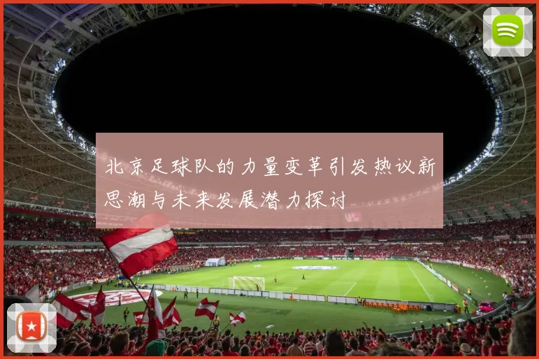 北京足球队的力量变革引发热议新思潮与未来发展潜力探讨