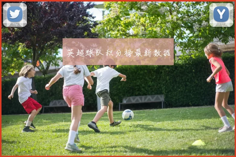 英超球队积分榜最新数据