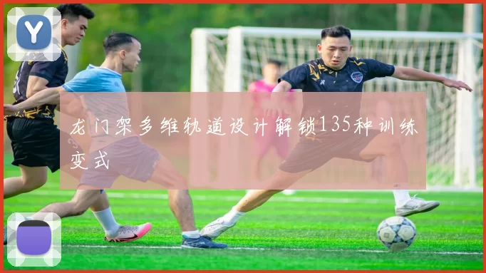 龙门架多维轨道设计解锁135种训练变式