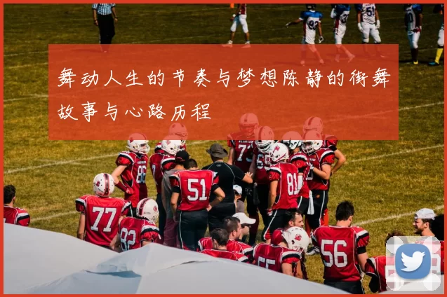 舞动人生的节奏与梦想陈静的街舞故事与心路历程