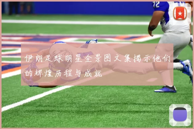 伊朗足球明星全景图文集揭示他们的辉煌历程与成就