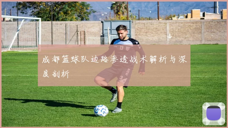 成都篮球队边路渗透战术解析与深度剖析