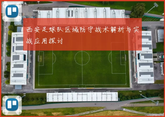 西安足球队区域防守战术解析与实战应用探讨