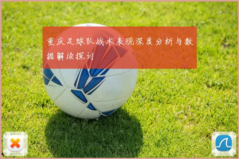 重庆足球队战术表现深度分析与数据解读探讨