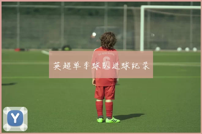 英超单季球队进球纪录
