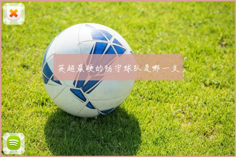 英超最硬的防守球队是哪一支