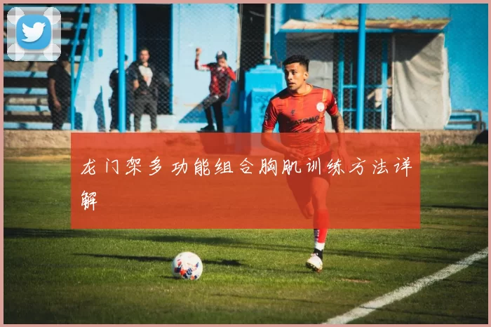 龙门架多功能组合胸肌训练方法详解