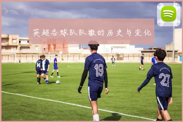 英超各球队队徽的历史与变化