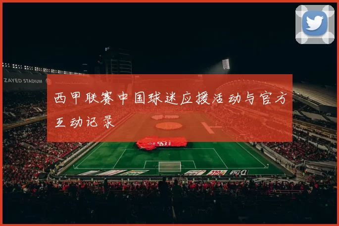 西甲联赛中国球迷应援活动与官方互动记录