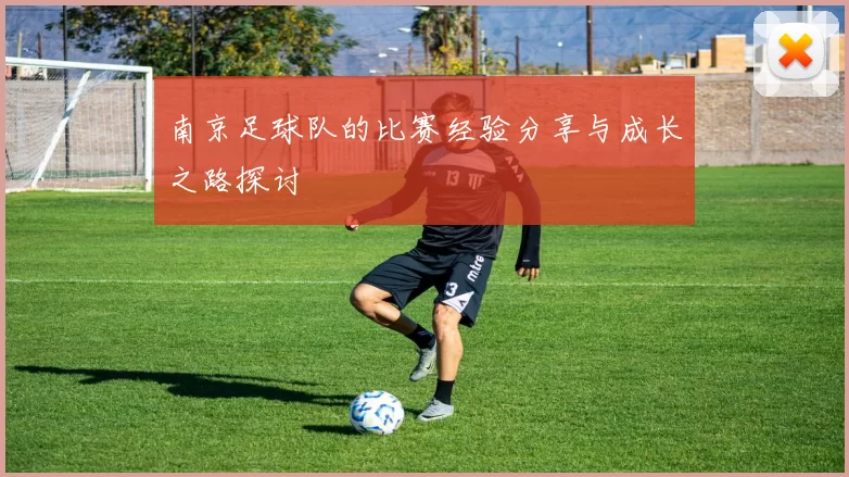 南京足球队的比赛经验分享与成长之路探讨