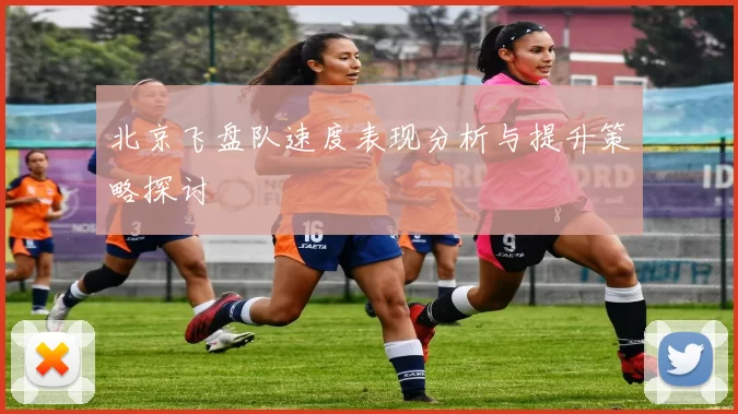北京飞盘队速度表现分析与提升策略探讨