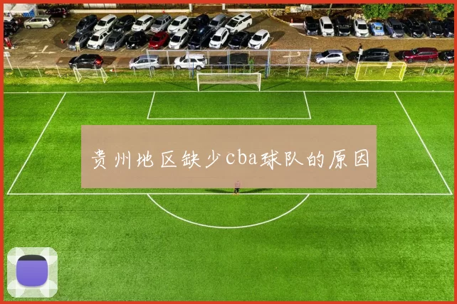贵州地区缺少cba球队的原因