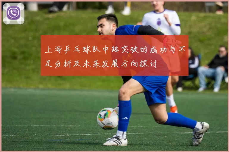 上海乒乓球队中路突破的成功与不足分析及未来发展方向探讨