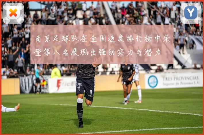 南京足球队在全国速度排行榜中荣登第八名展现出强劲实力与潜力