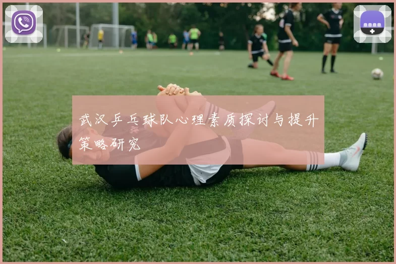 武汉乒乓球队心理素质探讨与提升策略研究