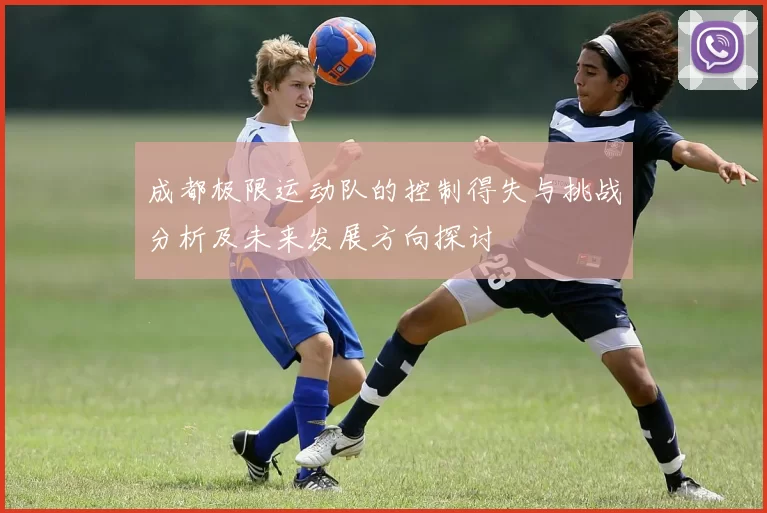 成都极限运动队的控制得失与挑战分析及未来发展方向探讨