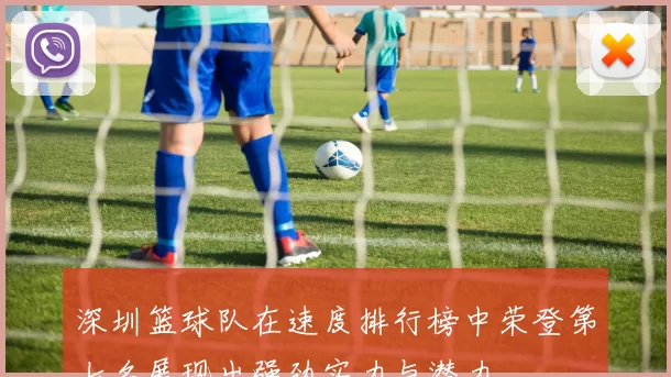深圳篮球队在速度排行榜中荣登第七名展现出强劲实力与潜力